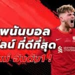 เข้าพนันเว็บฟรีUFABET