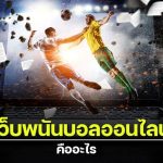 สมัครเว็บยูฟ่า
