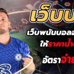 UFABETเว็บพนันออนไลน์ที่ดีที่สุด