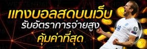 เว็บพนันฝากถอนไม่มีขั้นต่ำ