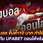 UFABET เว็บพนันออนไลน์เว็บตรง