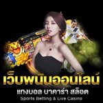 เว็บพนันฝากถอนไม่มีขั้นต่ำ