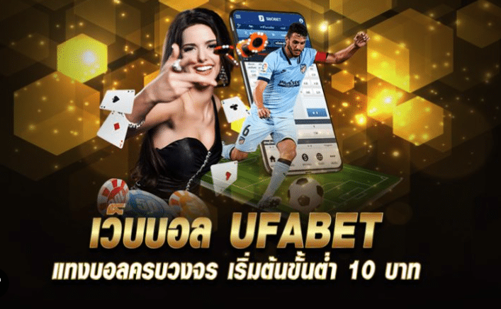 พนันบอล UFABET