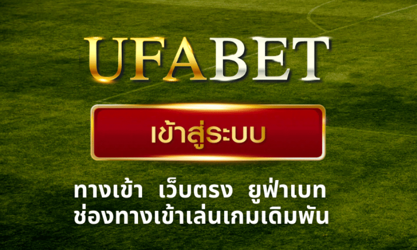 พนันUFABETเว็บหลัก