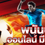 วิธีพนันบอลUFABET