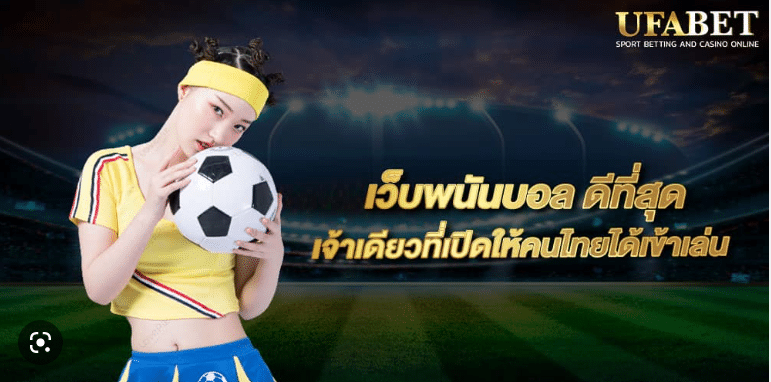 UFABETเว็บไซต์พนันบอล