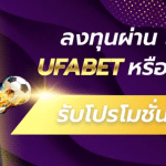 ลงทุนเว็บพนันUFABET