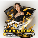 ทางเข้าเว็บพนันUFABET