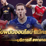 เล่นพนันบอลออนไลน์ UFABET