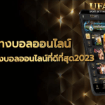 พนันบอล UFABET