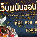 เว็บไซต์พนันออนไลน์