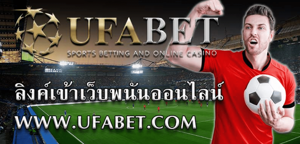 ลิ้งค์ UFABETเว็บพนันออนไลน์