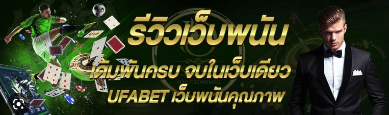 รีวิวเว็บพนันUFABET 