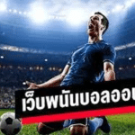 เล่นพนันบอลออนไลน์UFABET