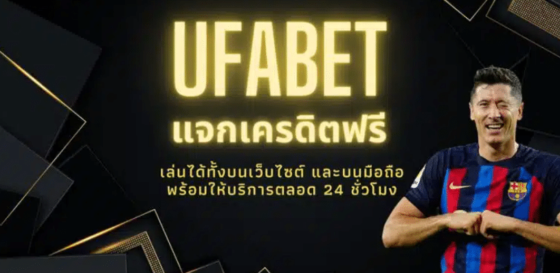 เว็บพนันแจกเครดิตฟรี UFABET