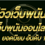 รีวิวเว็บพนันUFABET