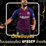 พนันบอลUFABETจ่ายจริง