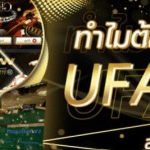 พนันUFABETเว็บตรง