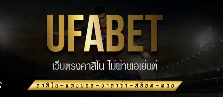 พนันบอลUFABETเว็บหลัก