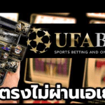พนันบอลUFABETเว็บหลัก