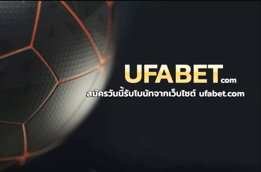 พนันบอล UFABETเว็บตรง