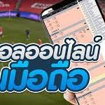 เว็บแทงบอลอันดับ1
