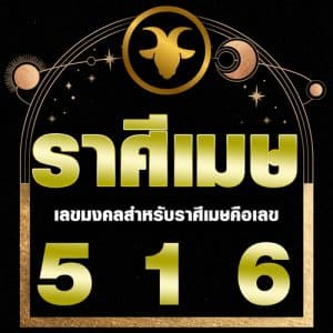 เลขเด็ด ราศีเมษ