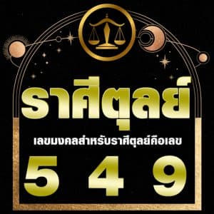 เลขเด็ด ราศีตุลย์