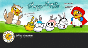 อีเจี๊ยบ เลียบด่วน