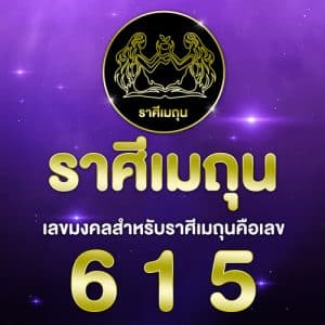 เลขเด็ด ราศีเมถุน