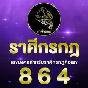 เลขเด็ด ราศีกรกฎ