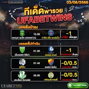 ทีเด็ด03.08.2023