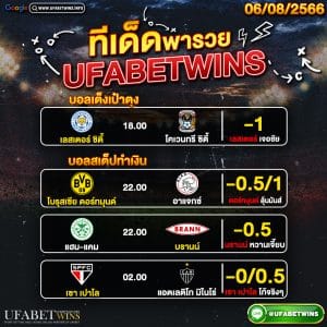 ทีเด็ด06.08.2023
