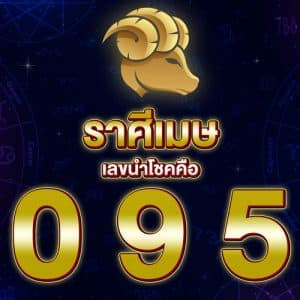 เลขเด็ด ราศีเมษ