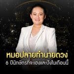 หมอปลายทำนายดวง