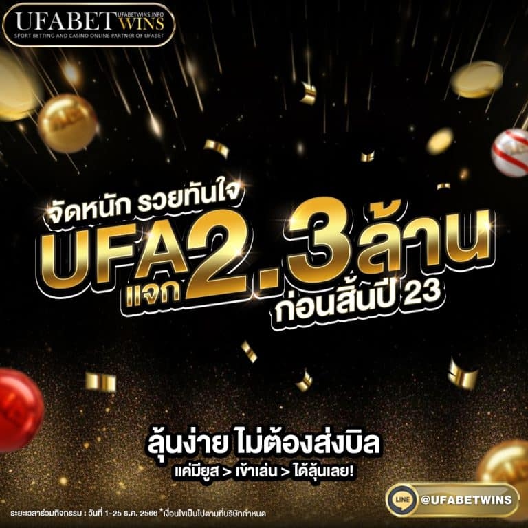 UFA แจก2.3ล้าน