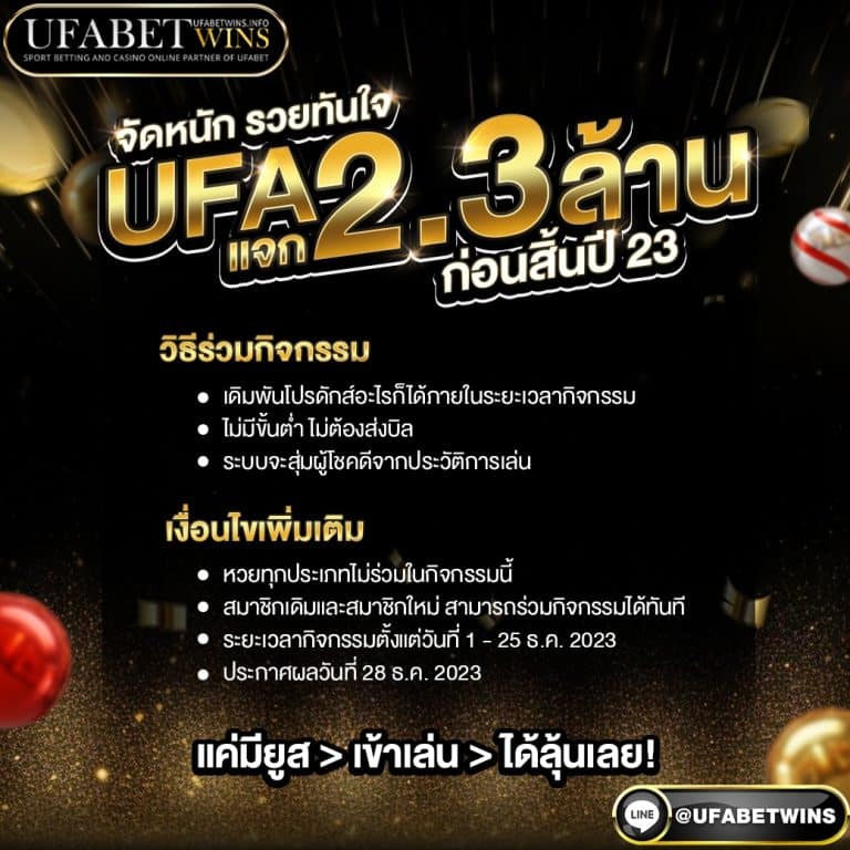 กติกาUFA แจก2.3ล้าน